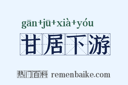 甘居下游是什么意思的图片